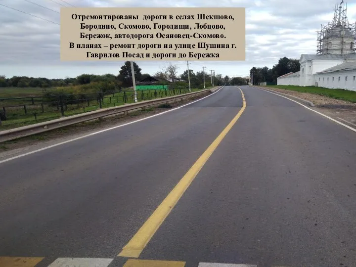 Отремонтированы дороги в селах Шекшово, Бородино, Скомово, Городищи, Лобцово, Бережок, автодорога Осановец-Скомово.