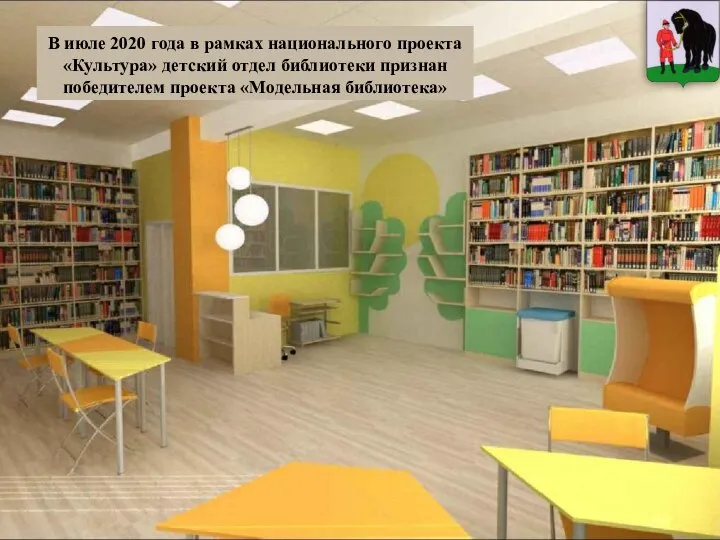 В июле 2020 года в рамках национального проекта «Культура» детский отдел библиотеки