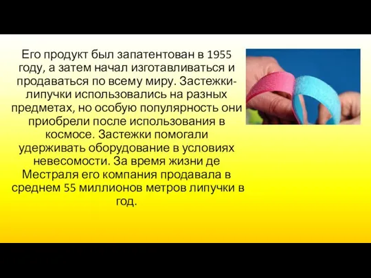 Его продукт был запатентован в 1955 году, а затем начал изготавливаться и