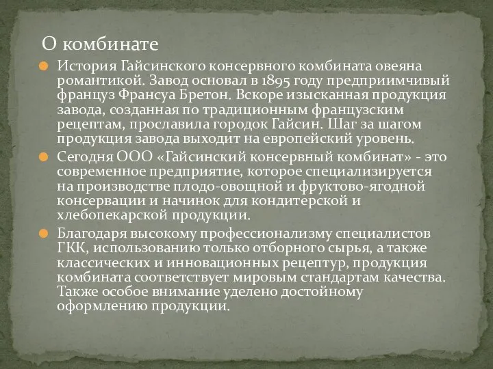 История Гайсинского консервного комбината овеяна романтикой. Завод основал в 1895 году предприимчивый