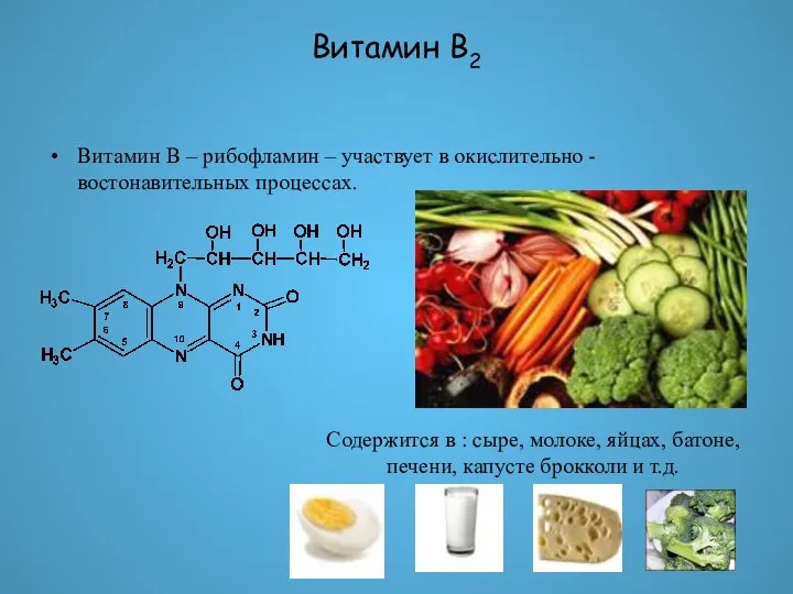 Витамин В2 Витамин В – рибофламин – участвует в окислительно - востонавительных