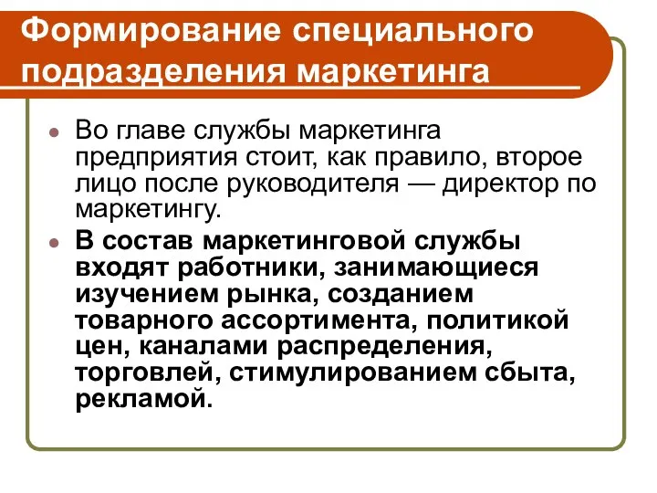 Формирование специального подразделения маркетинга Во главе службы маркетинга предприятия стоит, как правило,