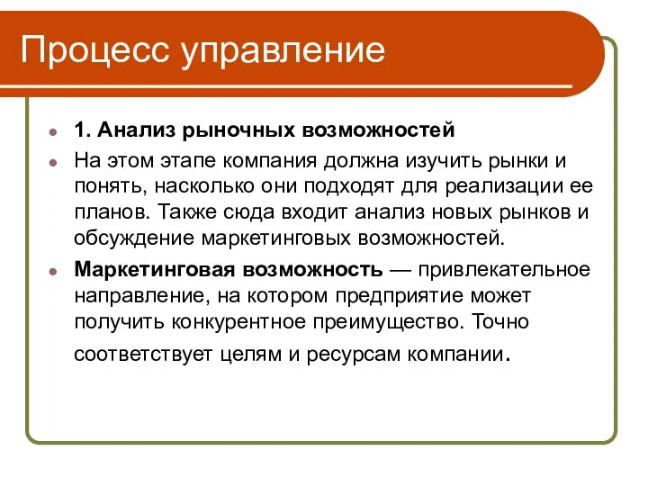 Процесс управление 1. Анализ рыночных возможностей На этом этапе компания должна изучить