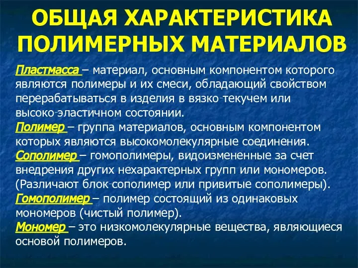 Пластмасса – материал, основным компонентом которого являются полимеры и их смеси, обладающий