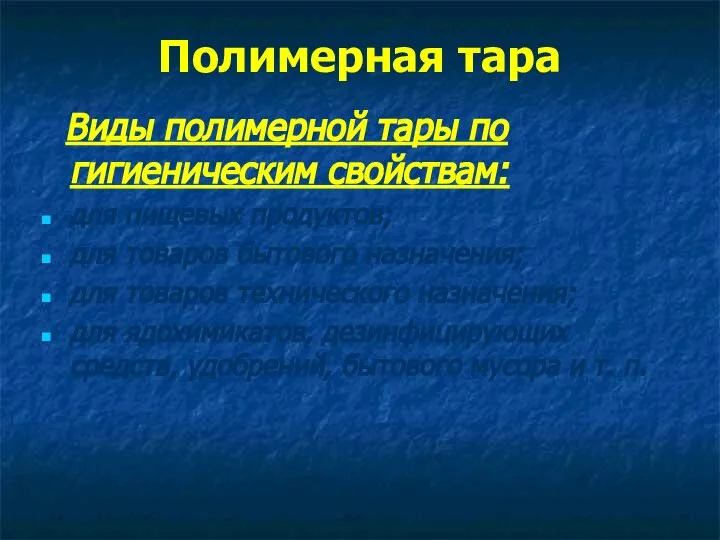 Полимерная тара Виды полимерной тары по гигиеническим свойствам: для пищевых продуктов; для