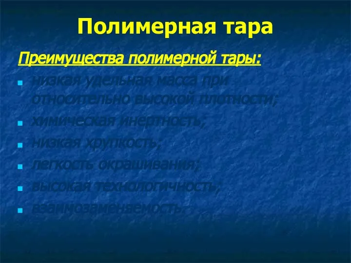 Полимерная тара Преимущества полимерной тары: низкая удельная масса при относительно высокой плотности;