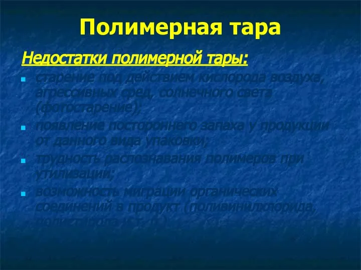 Полимерная тара Недостатки полимерной тары: старение под действием кислорода воздуха, агрессивных сред,