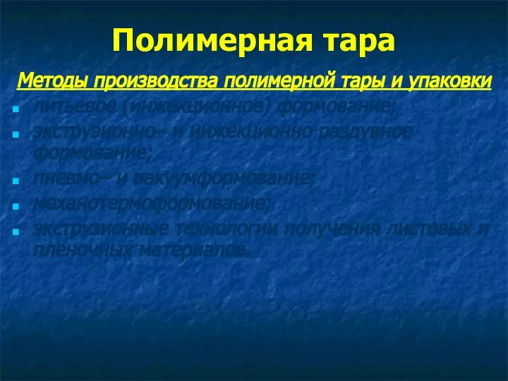 Полимерная тара Методы производства полимерной тары и упаковки литьевое (инжекционное) формование; экструзионно–