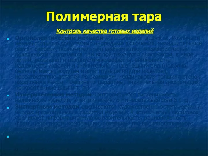 Полимерная тара Контроль качества готовых изделий Органолептическим методом контролируют дефекты. Различают незначительные