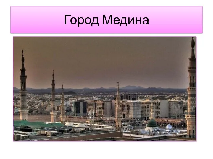 Город Медина