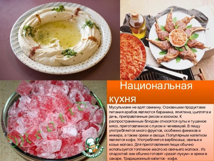 Национальная кухня Мусульмане не едят свинину. Основными продуктами питания арабов являются баранина,