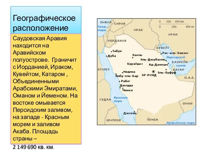 Географическое расположение Саудовская Аравия находится на Аравийском полуострове. Граничит с Иорданией, Ираком,