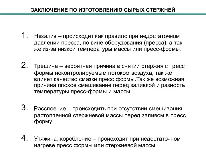 ЗАКЛЮЧЕНИЕ ПО ИЗГОТОВЛЕНИЮ СЫРЫХ СТЕРЖНЕЙ Незалив – происходит как правило при недостаточном