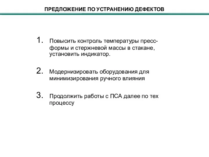 ПРЕДЛОЖЕНИЕ ПО УСТРАНЕНИЮ ДЕФЕКТОВ Повысить контроль температуры пресс-формы и стержневой массы в