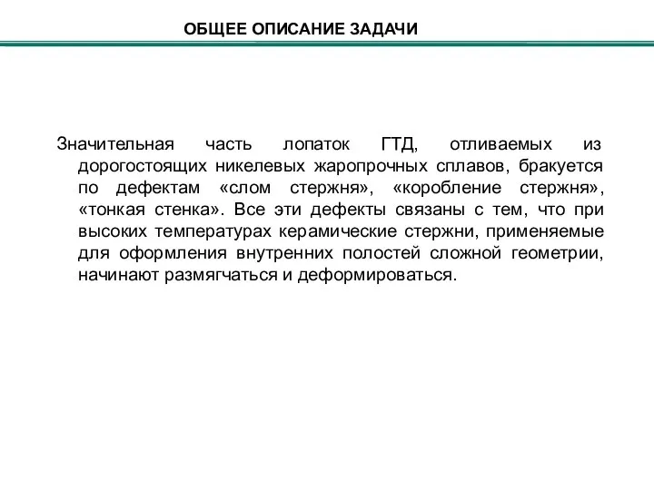 ОБЩЕЕ ОПИСАНИЕ ЗАДАЧИ Значительная часть лопаток ГТД, отливаемых из дорогостоящих никелевых жаропрочных