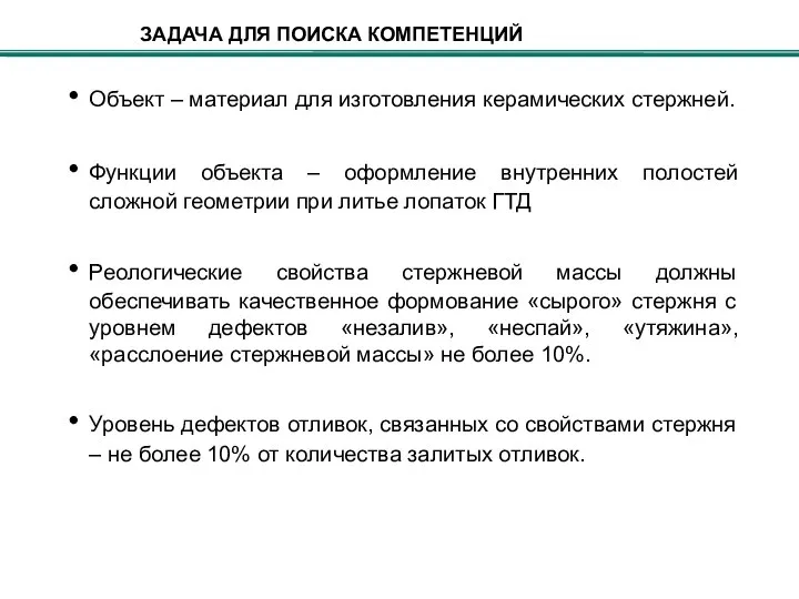 Объект – материал для изготовления керамических стержней. Функции объекта – оформление внутренних