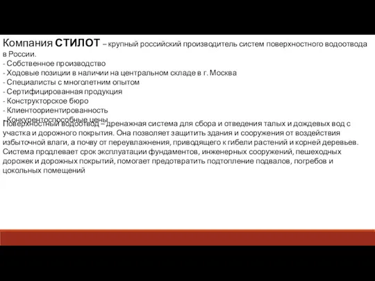 Компания СТИЛОТ – крупный российский производитель систем поверхностного водоотвода в России. -