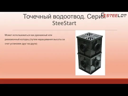 Точечный водоотвод. Серия SteeStart Может использоваться как дренажный или ревизионный колодец (путем