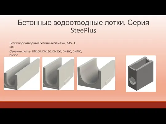 Бетонные водоотводные лотки. Серия SteePlus Лоток водоотводный бетонный SteePlus, А15 - Е