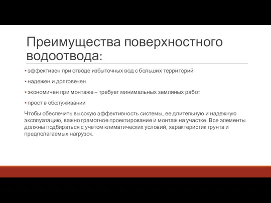 Преимущества поверхностного водоотвода: эффективен при отводе избыточных вод с больших территорий надежен