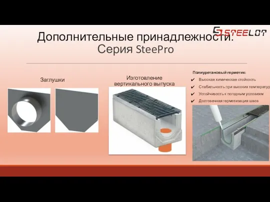 Дополнительные принадлежности. Серия SteePro Заглушки Изготовление вертикального выпуска Полиуретановый герметик: Высокая химическая