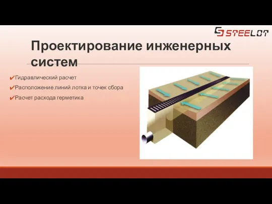 Гидравлический расчет Расположение линий лотка и точек сбора Расчет расхода герметика Проектирование инженерных систем