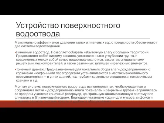 Устройство поверхностного водоотвода Максимально эффективное удаление талых и ливневых вод с поверхности