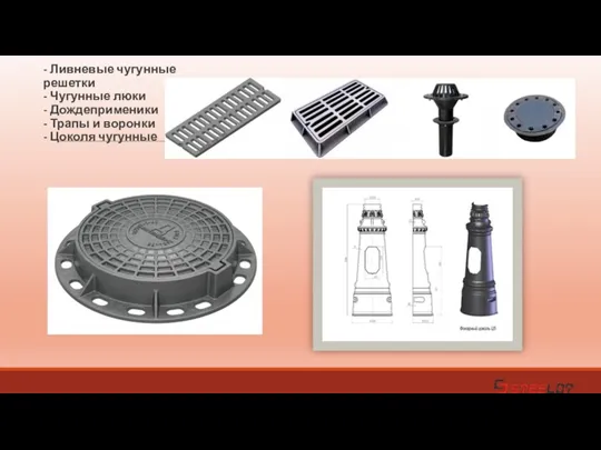 - Ливневые чугунные решетки - Чугунные люки - Дождеприменики - Трапы и воронки - Цоколя чугунные
