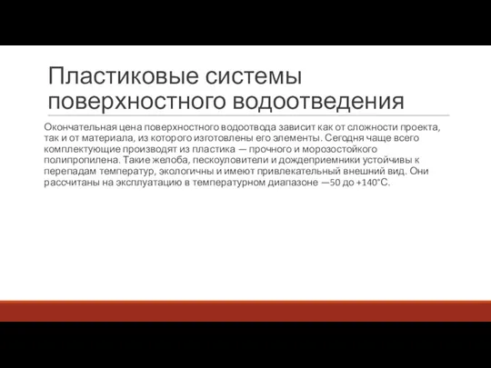 Пластиковые системы поверхностного водоотведения Окончательная цена поверхностного водоотвода зависит как от сложности