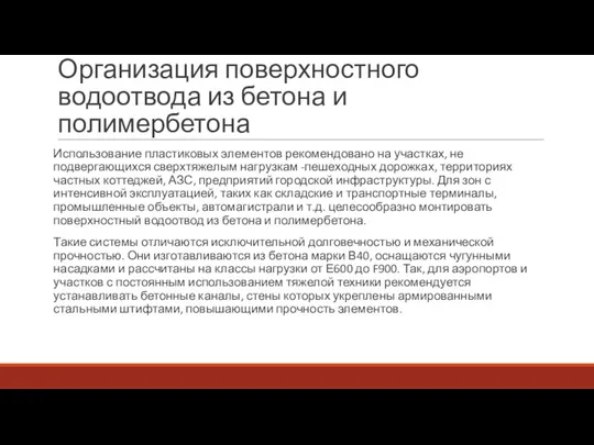 Организация поверхностного водоотвода из бетона и полимербетона Использование пластиковых элементов рекомендовано на