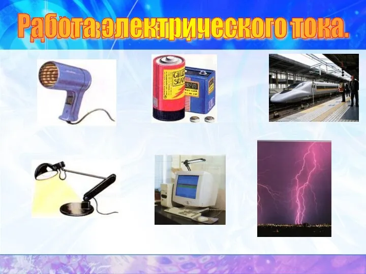 Действия электрического тока Работа электрического тока.