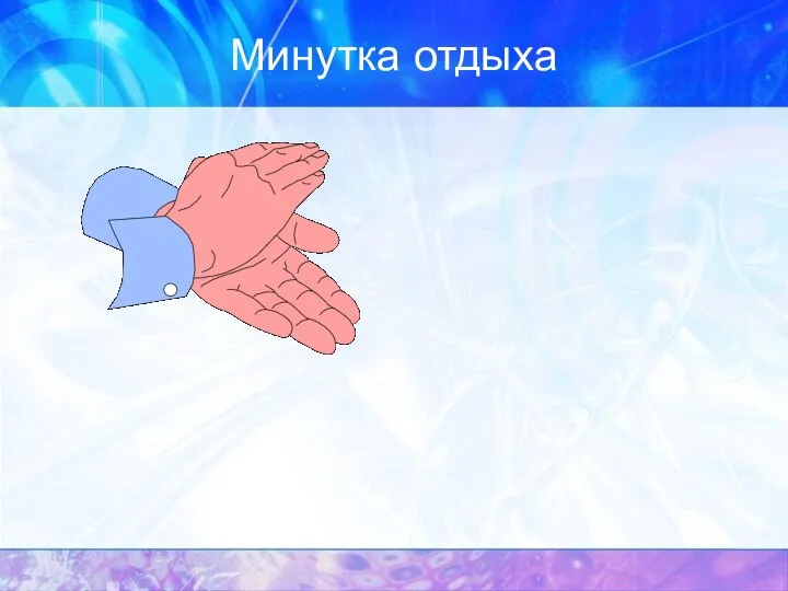 Минутка отдыха