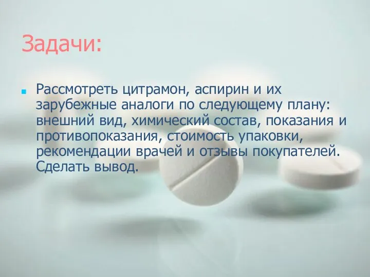 Задачи: Рассмотреть цитрамон, аспирин и их зарубежные аналоги по следующему плану: внешний