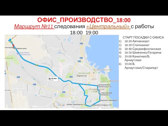 ОФИС_ПРОИЗВОДСТВО_18:00 Маршрут №11 следования «Центральный» с работы 18:00_19:00 СТАРТ ПОСАДКИ С ОФИСА