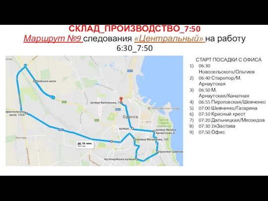 СТАРТ ПОСАДКИ С ОФИСА 06:30 Новосельского/Ольгиев 06:40 Старопор/М.Арнаутская 06:50 М.Арнаутская/Канатная 06:55 Пироговская/Шевченко