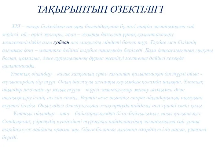 ТАҚЫРЫПТЫҢ ӨЗЕКТІЛІГІ ХХІ – ғасыр білімділер ғасыры болғандықтан бүгінгі таңда заманымызға сай