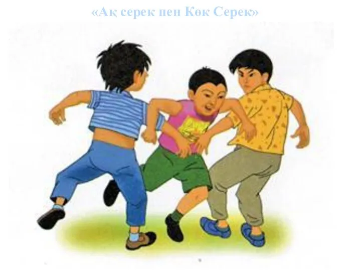 «Ақ серек пен Көк Серек»