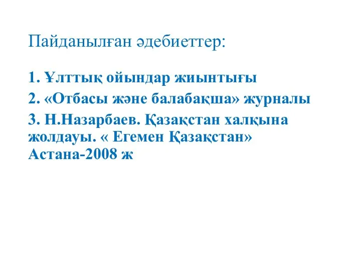 Пайданылған әдебиеттер: 1. Ұлттық ойындар жиынтығы 2. «Отбасы және балабақша» журналы 3.