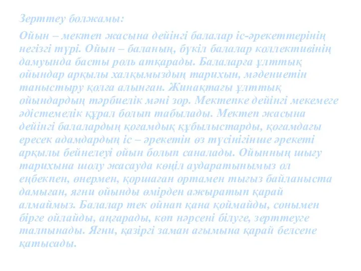 Зерттеу болжамы: Ойын – мектеп жасына дейінгі балалар іс-әрекеттерінің негізгі түрі. Ойын