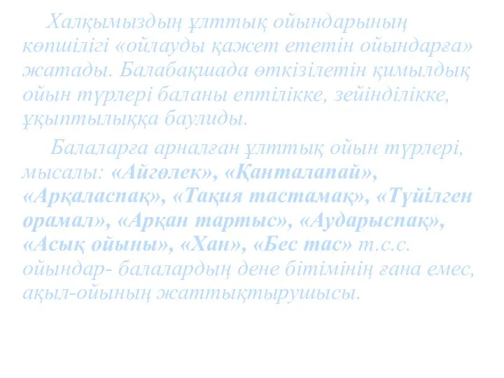 Халқымыздың ұлттық ойындарының көпшілігі «ойлауды қажет ететін ойындарға» жатады. Балабақшада өткізілетін қимылдық