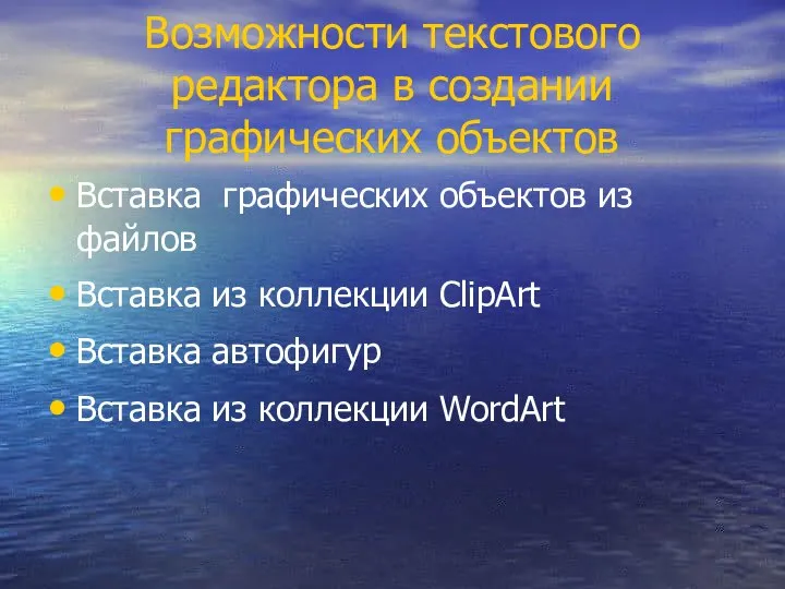 Возможности текстового редактора в создании графических объектов Вставка графических объектов из файлов