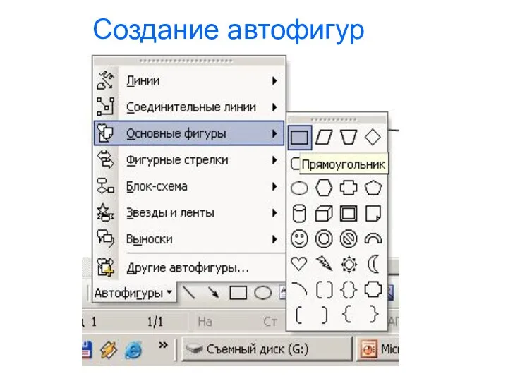 Создание автофигур