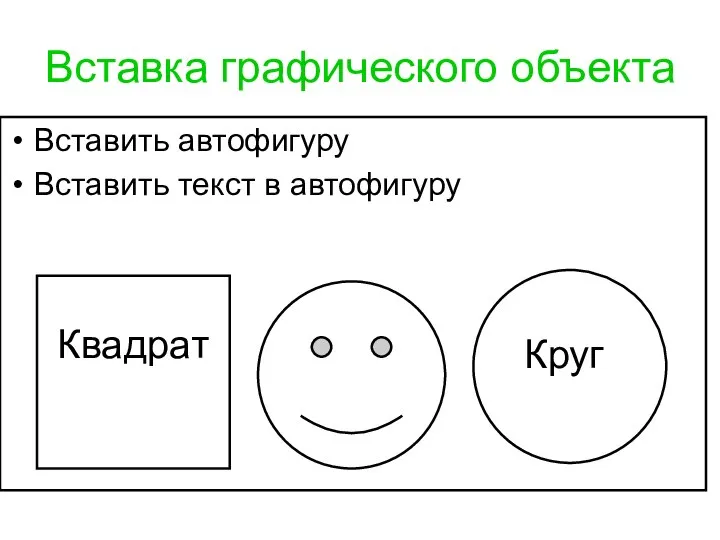 Вставка графического объекта Вставить автофигуру Вставить текст в автофигуру Квадрат Круг