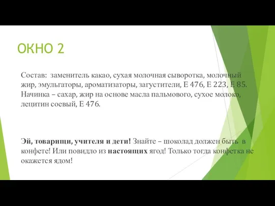 ОКНО 2 Состав: заменитель какао, сухая молочная сыворотка, молочный жир, эмульгаторы, ароматизаторы,