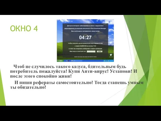 ОКНО 4 Чтоб не случилось такого казуса, бдительным будь потребитель пожалуйста! Купи