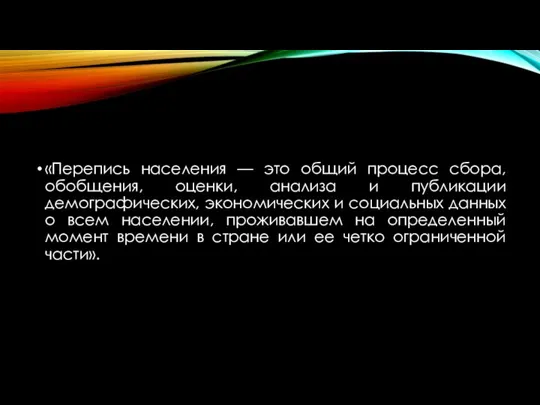 «Перепись населения — это общий процесс сбора, обобщения, оценки, анализа и публикации