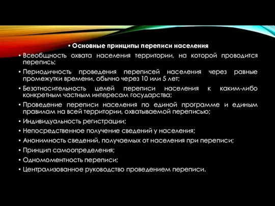 Основные принципы переписи населения Всеобщность охвата населения территории, на которой проводится перепись;