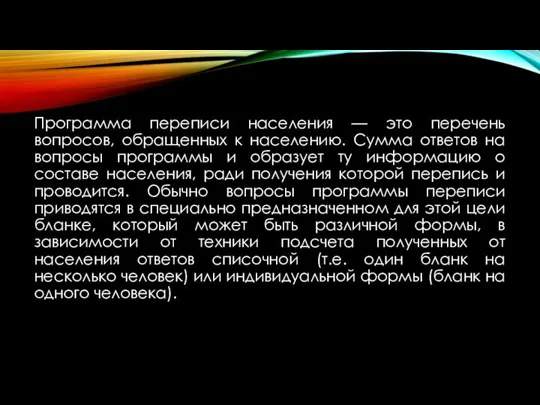 Программа переписи населения — это перечень вопросов, обращенных к населению. Сумма ответов