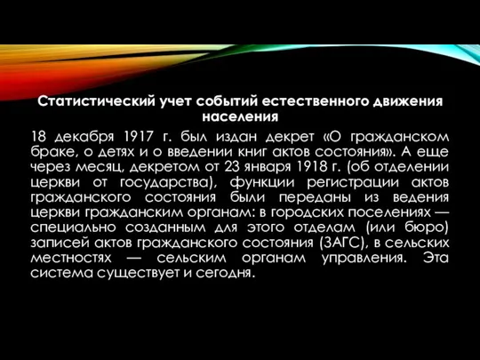 Статистический учет событий естественного движения населения 18 декабря 1917 г. был издан