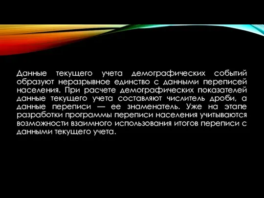 Данные текущего учета демографических событий образуют неразрывное единство с данными переписей населения.